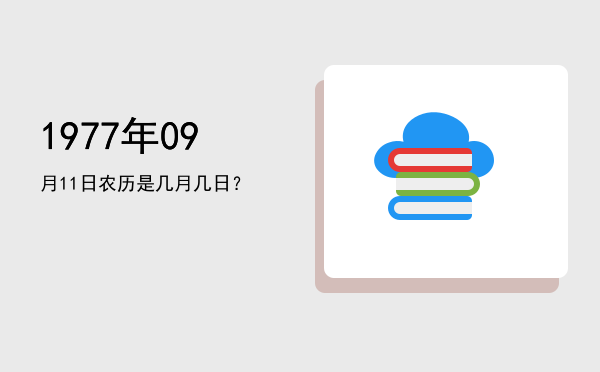 1977年09月11日农历是几月几日?