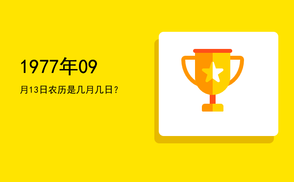 1977年09月13日农历是几月几日?