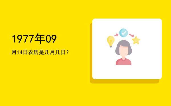 1977年09月14日农历是几月几日?
