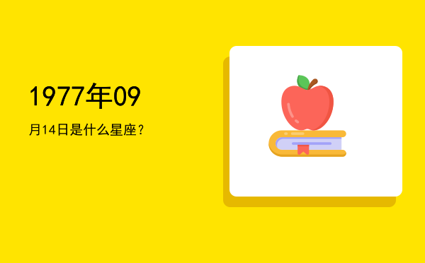 1977年09月14日是什么星座？