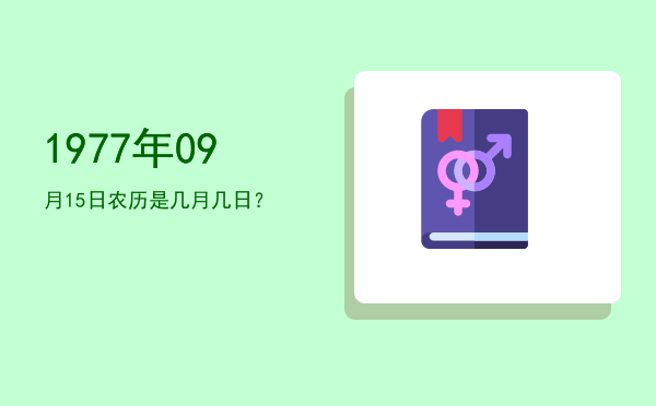 1977年09月15日农历是几月几日？