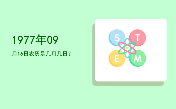 1977年09月16日农历是几月几日?