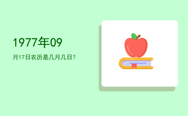 1977年09月17日农历是几月几日?