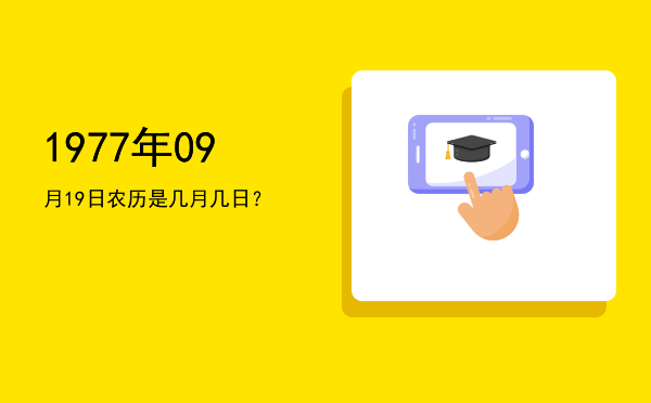 1977年09月19日农历是几月几日？