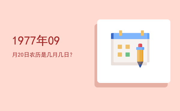 1977年09月20日农历是几月几日?