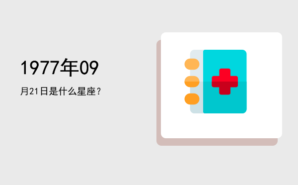 1977年09月21日是什么星座？