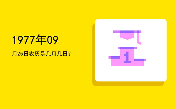 1977年09月25日农历是几月几日?