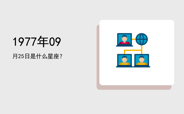 1977年09月25日是什么星座？