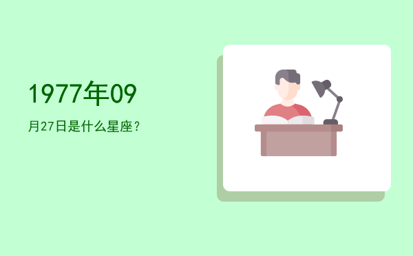 1977年09月27日是什么星座？