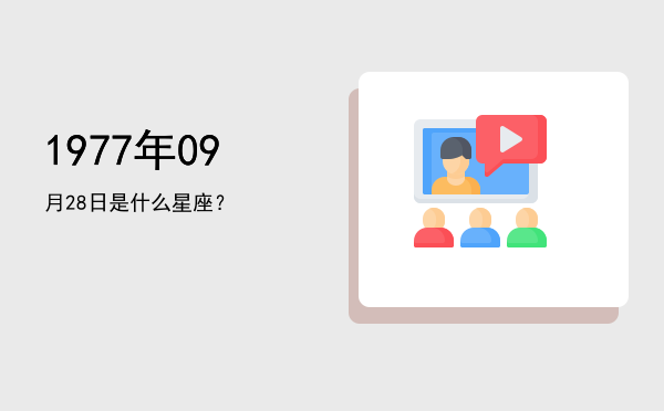 1977年09月28日是什么星座？