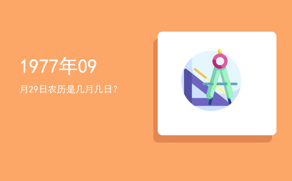 1977年09月29日农历是几月几日?