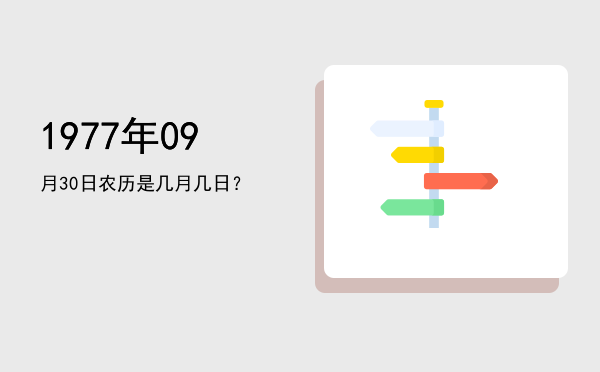 1977年09月30日农历是几月几日?