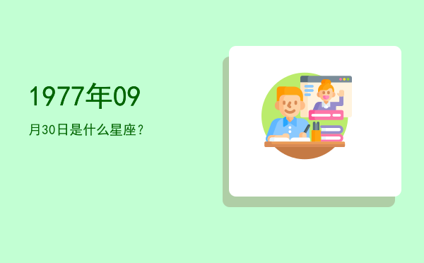 1977年09月30日是什么星座？