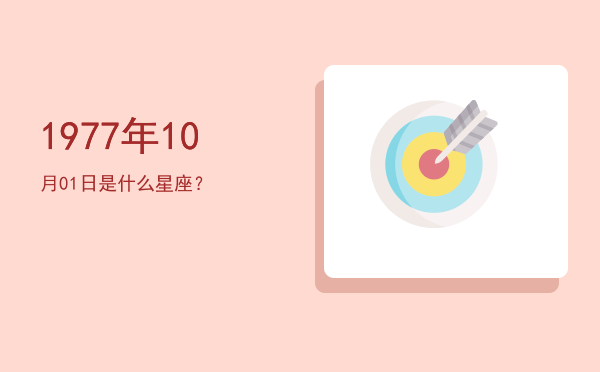 1977年10月01日是什么星座？