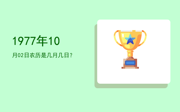 1977年10月02日农历是几月几日?