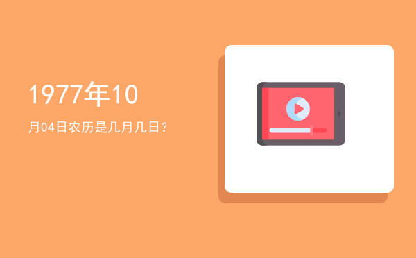1977年10月04日农历是几月几日?
