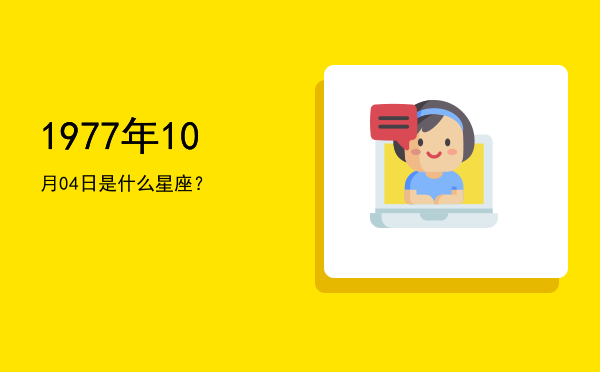 1977年10月04日是什么星座？