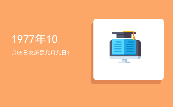 1977年10月05日农历是几月几日?