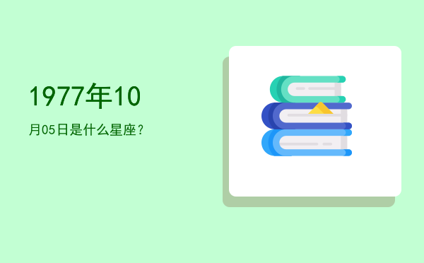 1977年10月05日是什么星座？