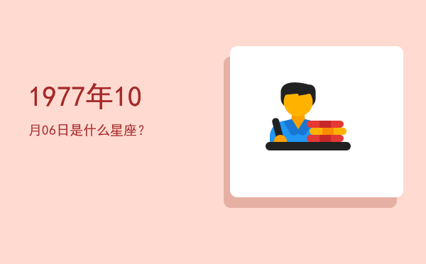1977年10月06日是什么星座？