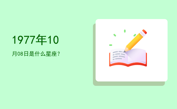 1977年10月08日是什么星座？