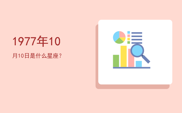 1977年10月10日是什么星座？