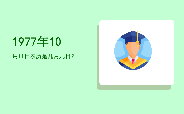 1977年10月11日农历是几月几日?