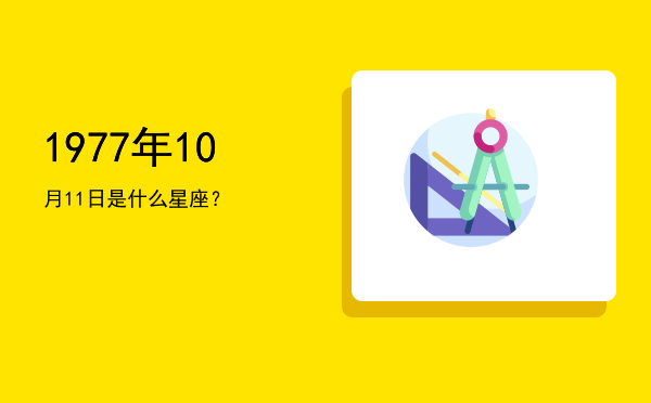 1977年10月11日是什么星座？