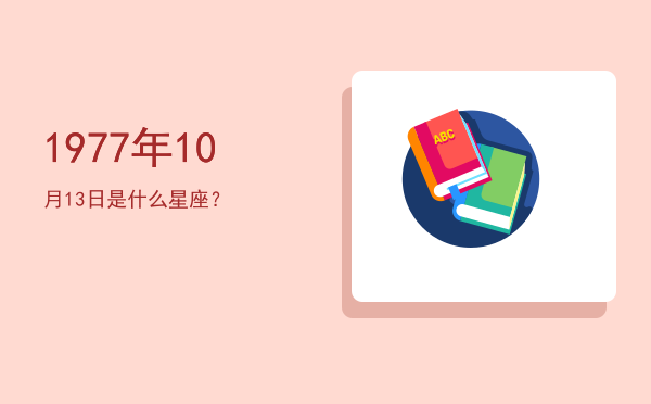 1977年10月13日是什么星座？