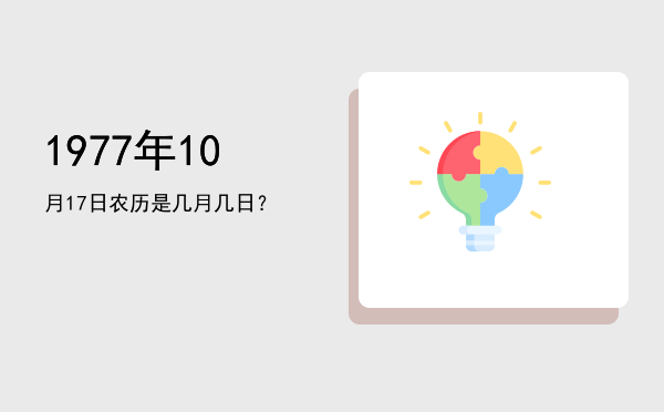 1977年10月17日农历是几月几日?