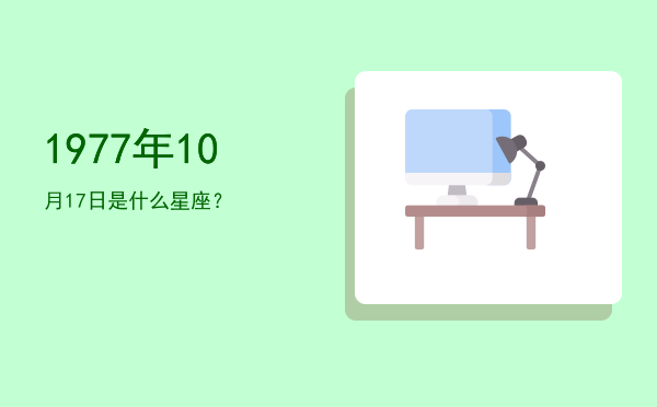 1977年10月17日是什么星座？