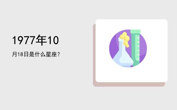 1977年10月18日是什么星座？