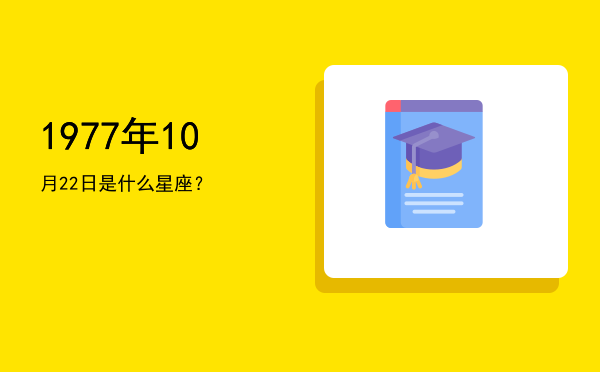 1977年10月22日是什么星座？