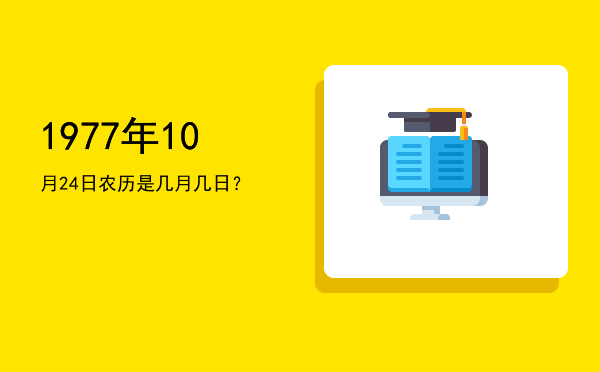 1977年10月24日农历是几月几日?
