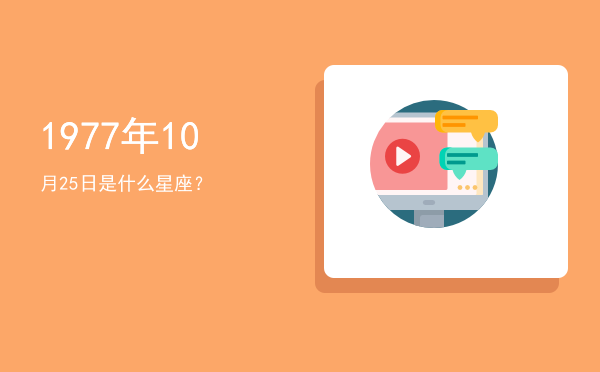 1977年10月25日是什么星座？