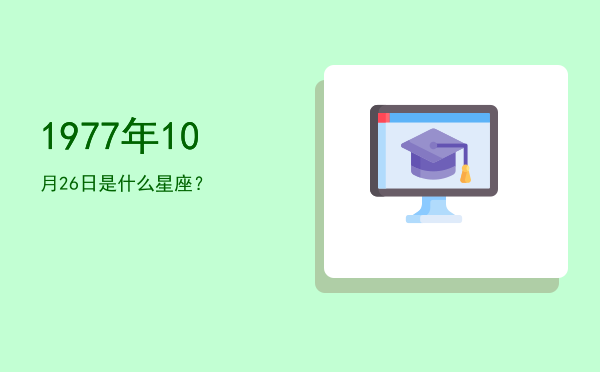 1977年10月26日是什么星座？