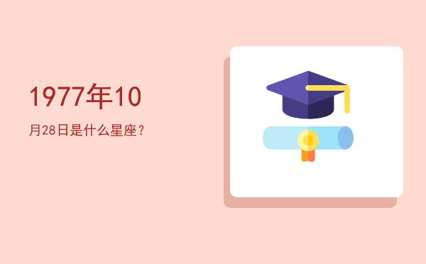 1977年10月28日是什么星座？