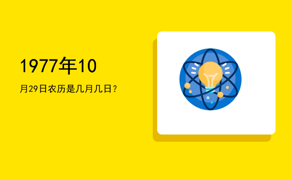 1977年10月29日农历是几月几日?