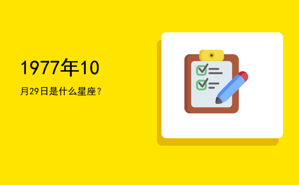 1977年10月29日是什么星座？