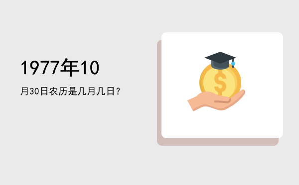 1977年10月30日农历是几月几日?