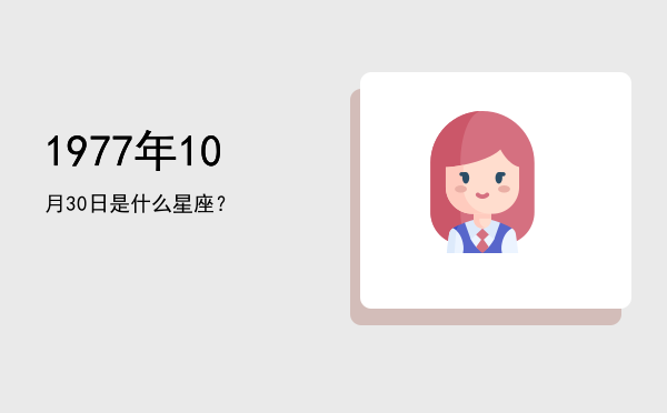 1977年10月30日是什么星座？