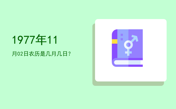 1977年11月02日农历是几月几日?