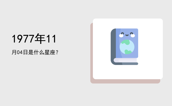1977年11月04日是什么星座？