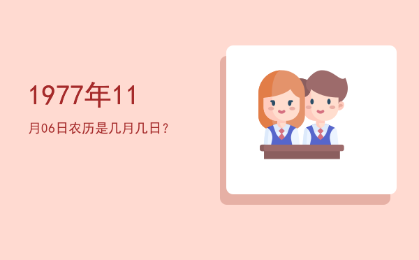 1977年11月06日农历是几月几日?