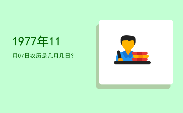 1977年11月07日农历是几月几日?