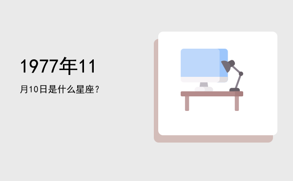 1977年11月10日是什么星座？