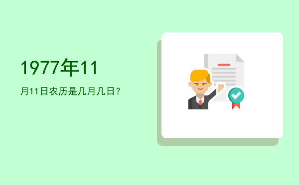 1977年11月11日农历是几月几日?