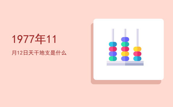 1977年11月12日天干地支是什么
