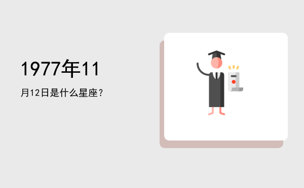 1977年11月12日是什么星座？