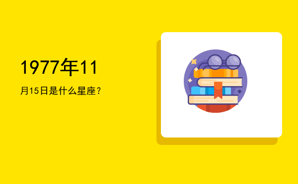 1977年11月15日是什么星座？
